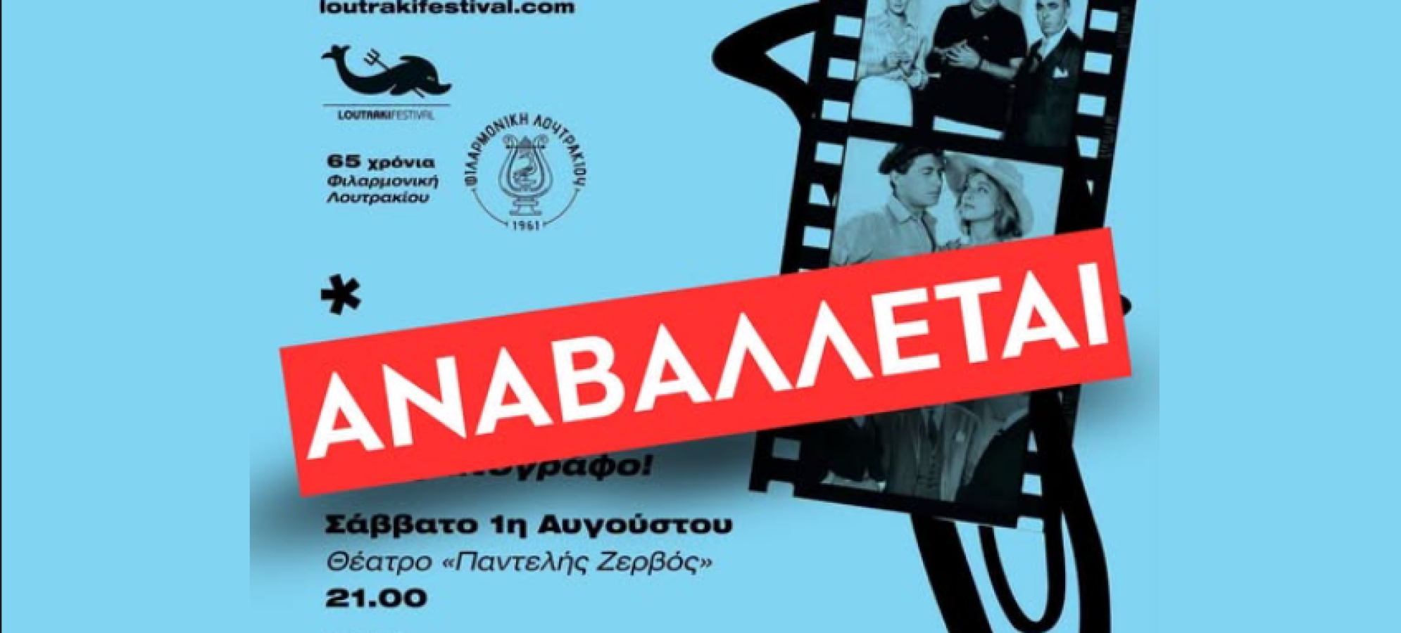 Αναβολή της συναυλίας «Finos Film» στο Λουτράκι – Σε ένδειξη συμπαράστασης στις περιοχές που δοκιμάζονται από τις φωτιές
